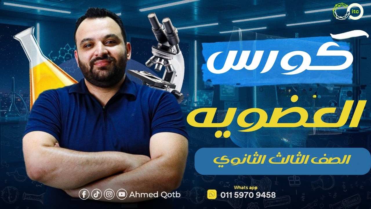 كورس العضويه